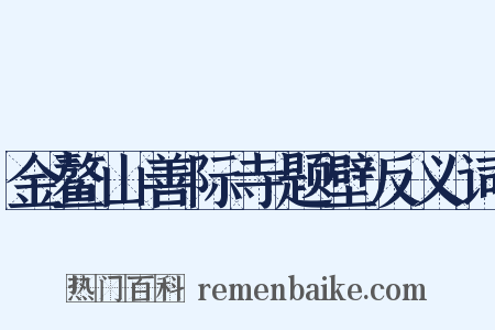 金鳌山善际寺题壁反义词是什么意思的图片